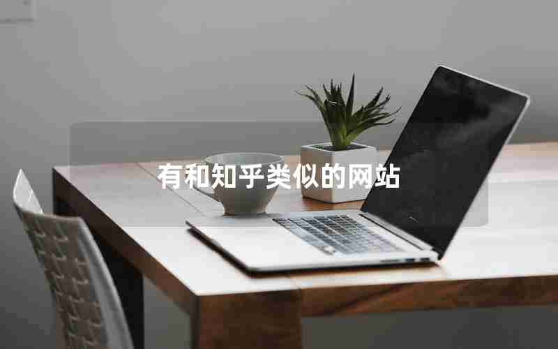 有和知乎类似的网站 有和知乎类似的网站
