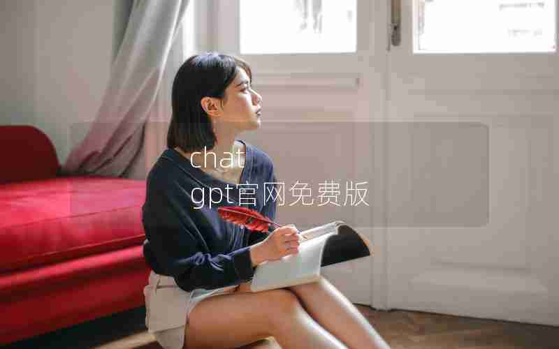 chat gpt官网免费版 chat gpt官网免费版