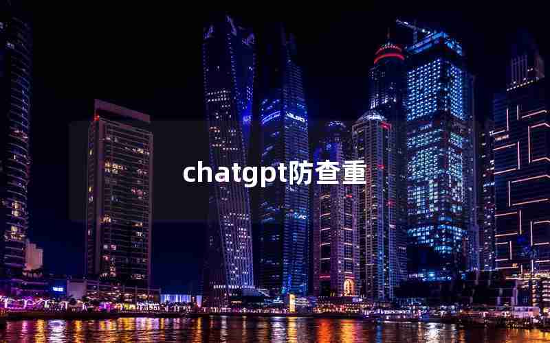 chatgpt防查重 chatgpt防查重