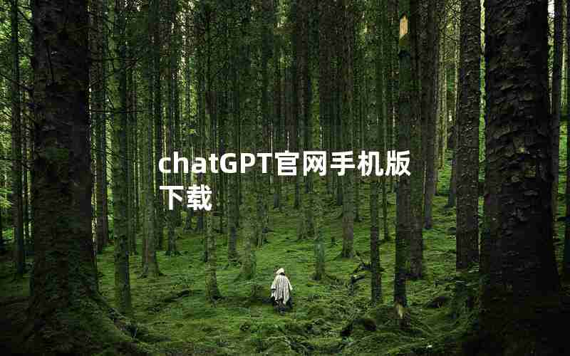 chatGPT官网手机版下载 chatGPT官网手机版下载