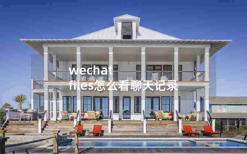 wechat files怎么看聊天记录