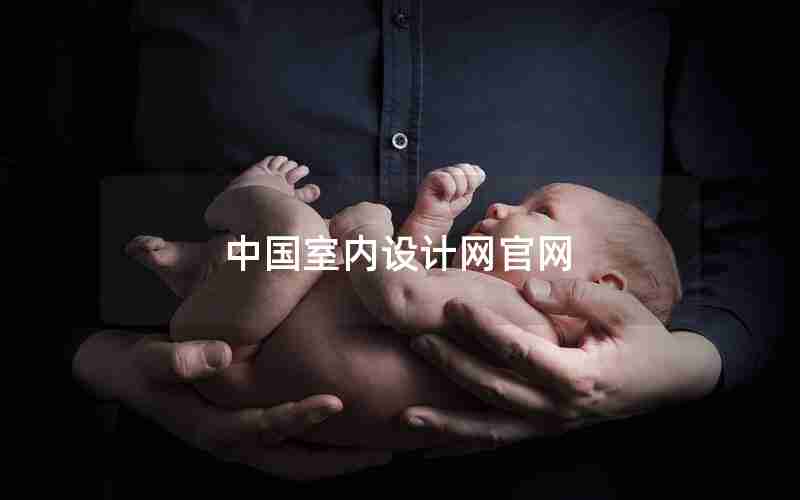 中国室内设计网官网 中国室内设计网官网