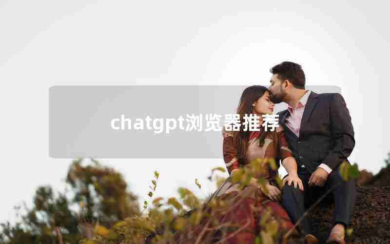 chatgpt浏览器推荐