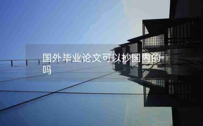 国外毕业论文可以抄国内的吗