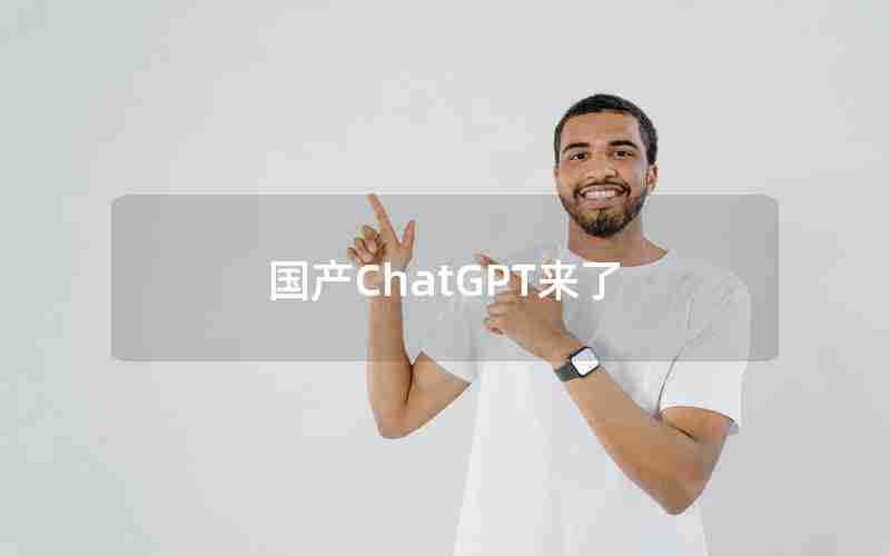 国产ChatGPT来了