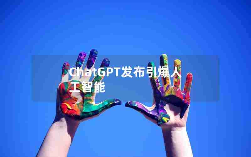 ChatGPT发布引爆人工智能