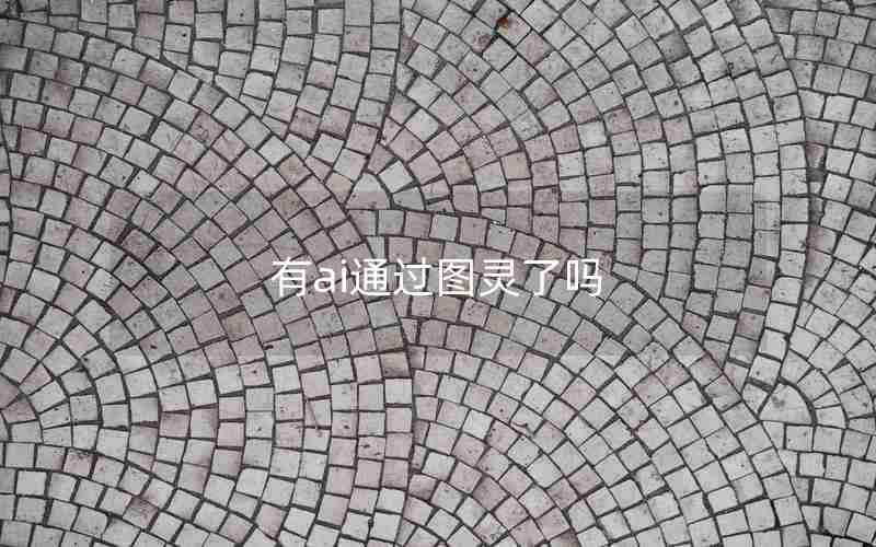 有ai通过图灵了吗