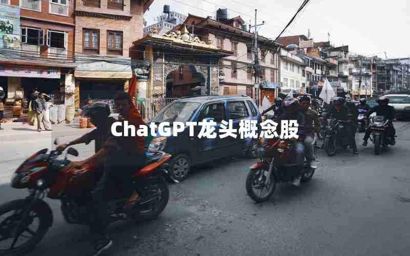 ChatGPT龙头概念股 ChatGPT龙头概念股
