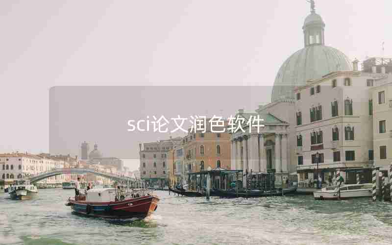 sci论文润色软件