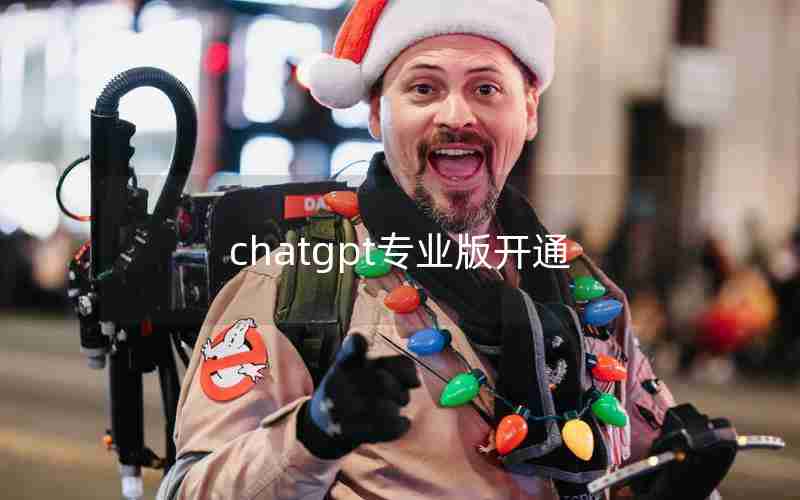 chatgpt专业版开通 chatgpt专业版开通