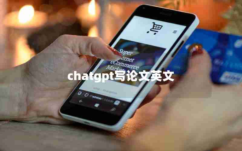 chatgpt写论文英文 chatgpt写论文英文