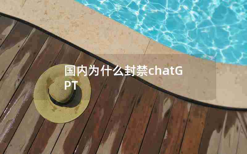 国内为什么封禁chatGPT