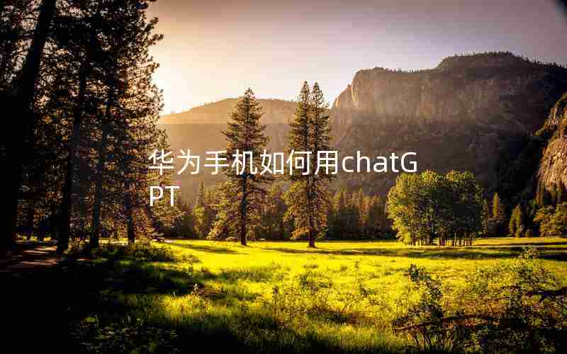 华为手机如何用chatGPT