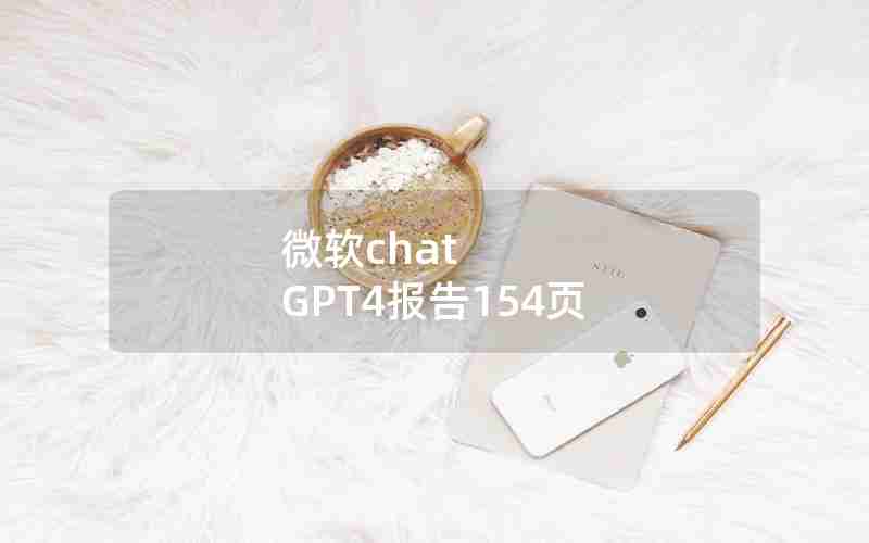 微软chat GPT4报告154页