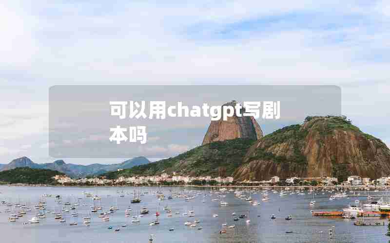 可以用chatgpt写剧本吗 可以用chatgpt写剧本吗