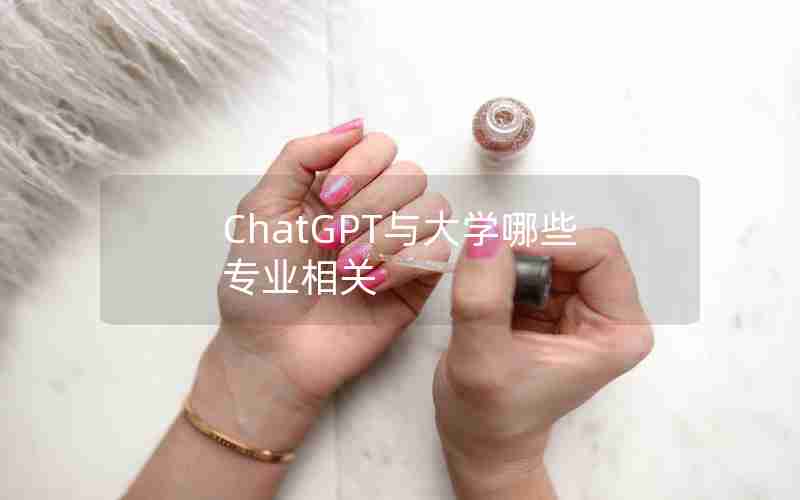 ChatGPT与大学哪些专业相关