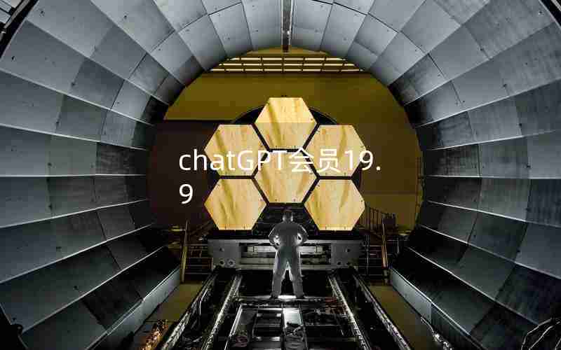 chatGPT会员19.9