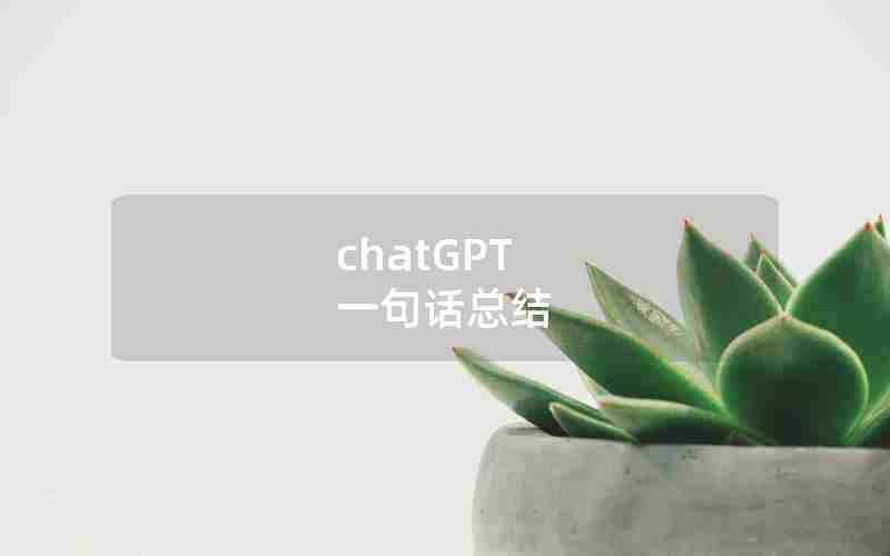 chatGPT 一句话总结