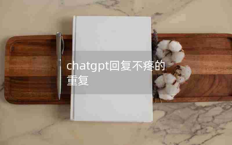 chatgpt回复不疼的重复