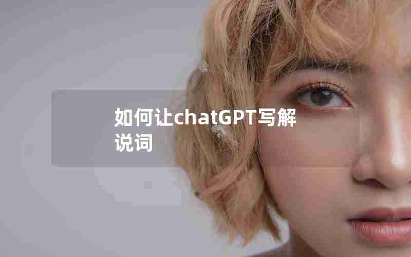 如何让chatGPT写解说词 如何让chatGPT写解说词