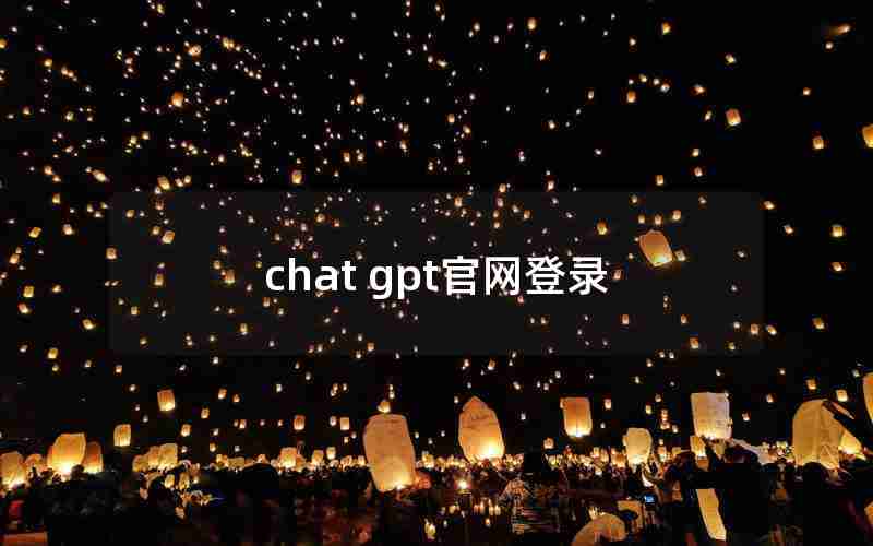 chat gpt官网登录