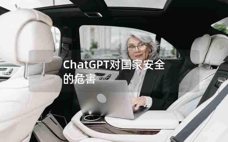 ChatGPT对国家安全的危害