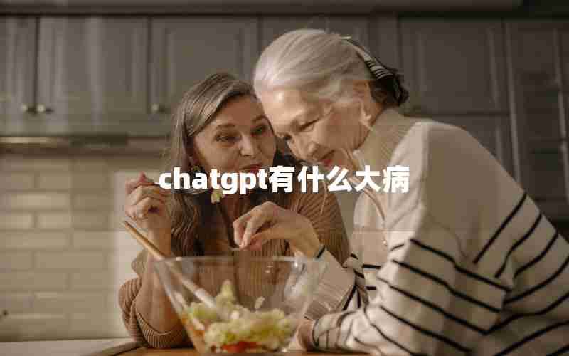 chatgpt有什么大病