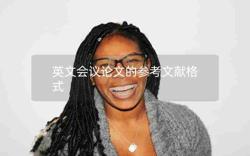 英文会议论文的参考文献格式