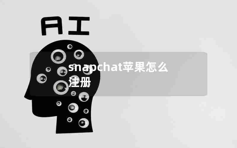 snapchat苹果怎么注册