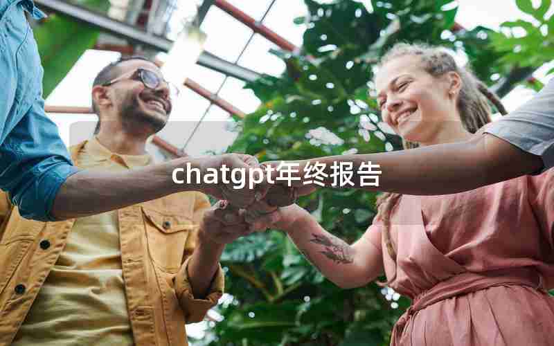 chatgpt年终报告