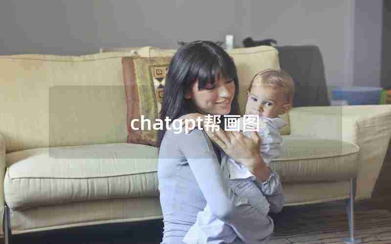 chatgpt帮画图 chatgpt帮画图