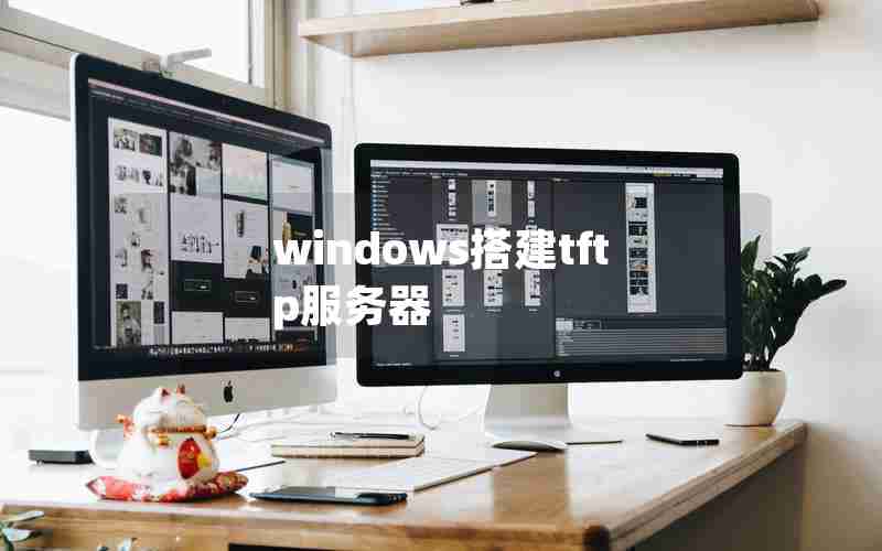 windows搭建tftp服务器 windows搭建tftp服务器
