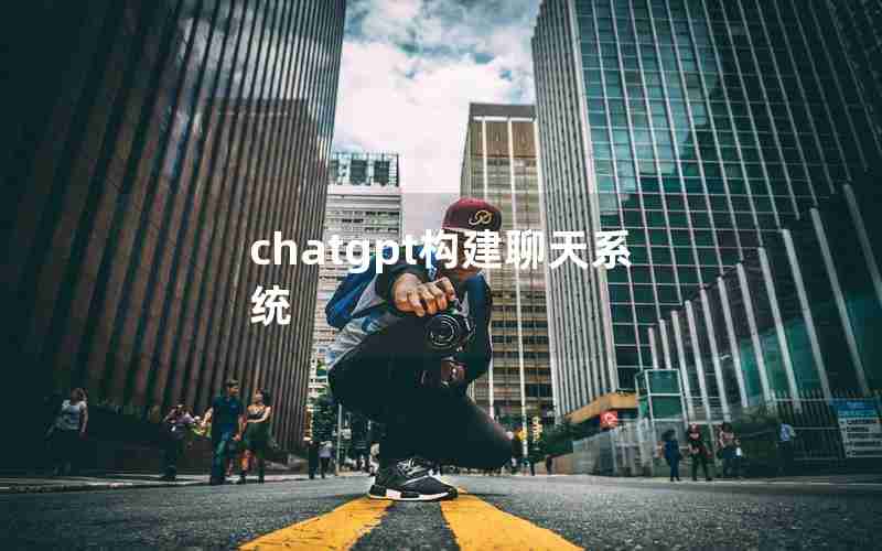 chatgpt构建聊天系统
