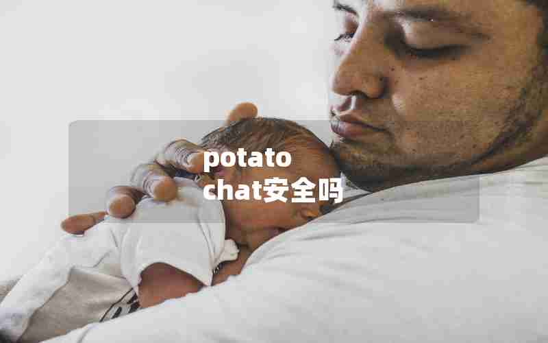 potato chat安全吗