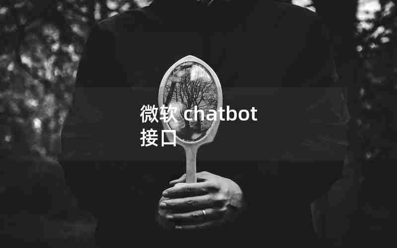微软 chatbot 接口 微软 chatbot 接口
