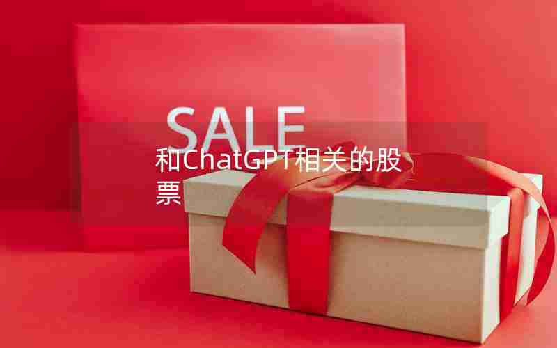 和ChatGPT相关的股票