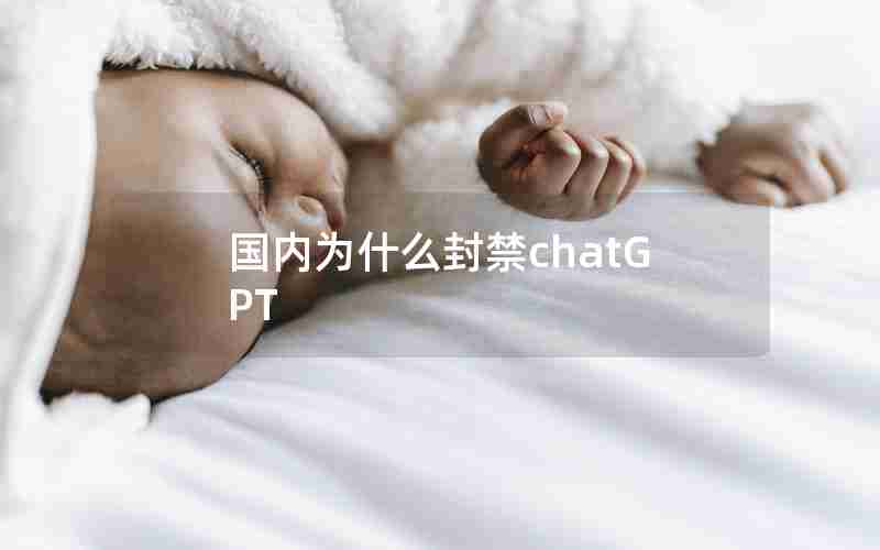 国内为什么封禁chatGPT 国内为什么封禁chatGPT