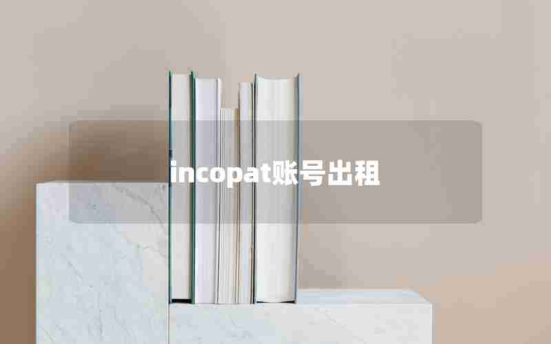 incopat账号出租 incopat账号出租