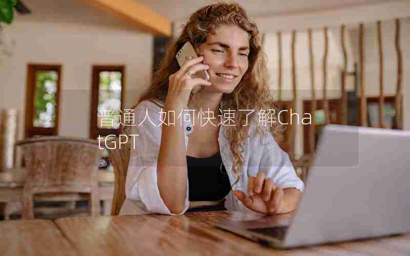 普通人如何快速了解ChatGPT 普通人如何快速了解ChatGPT
