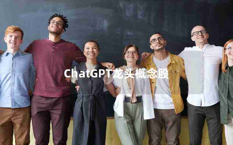 ChatGPT龙头概念股 ChatGPT龙头概念股