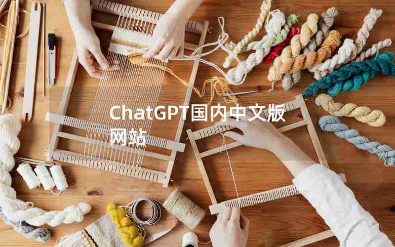 ChatGPT国内中文版网站 ChatGPT国内中文版网站