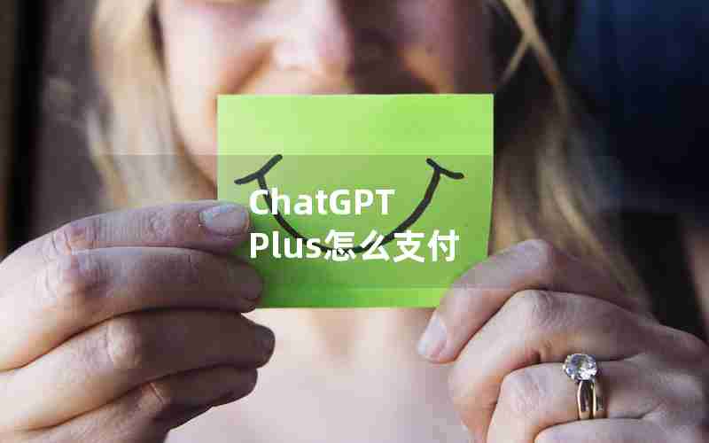 ChatGPT Plus怎么支付