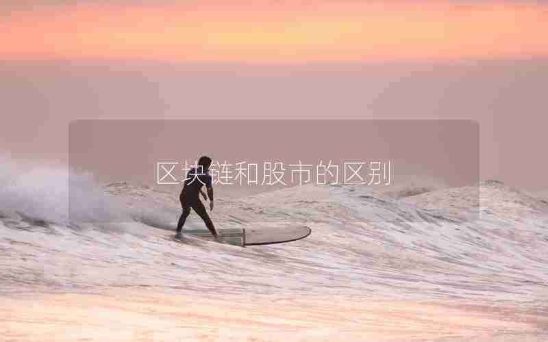 区块链和股市的区别