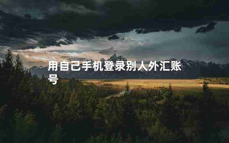 用自己手机登录别人外汇账号