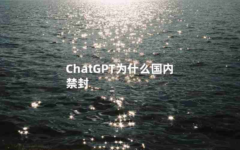 ChatGPT为什么国内禁封