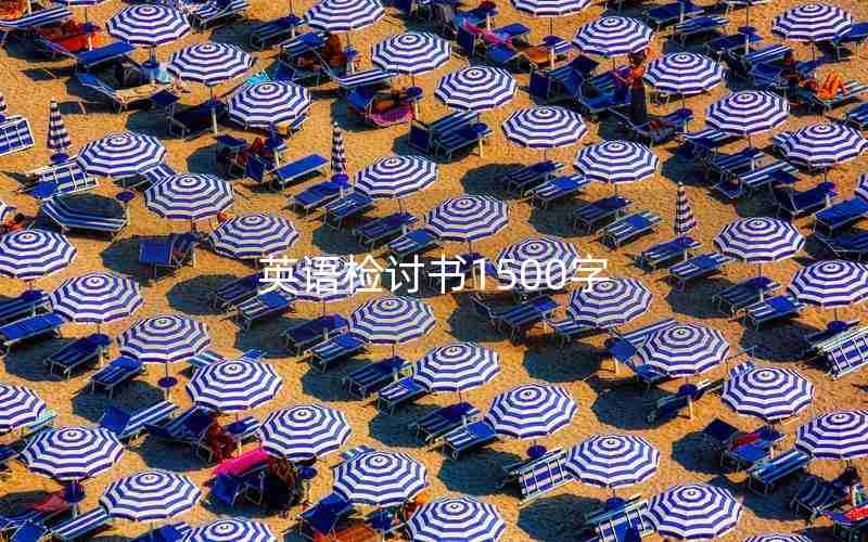 英语检讨书1500字 英语检讨书1500字