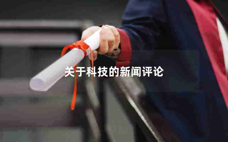 关于科技的新闻评论