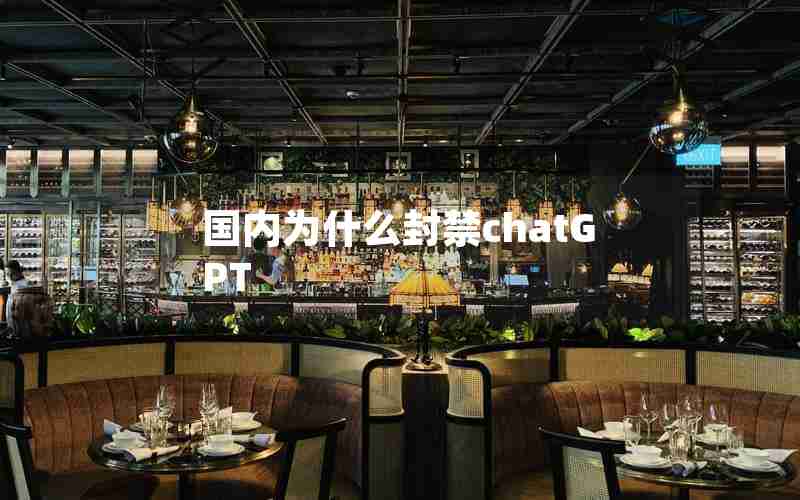 国内为什么封禁chatGPT 国内为什么封禁chatGPT