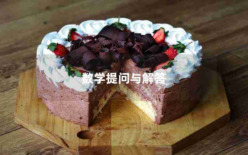 数学提问与解答 数学提问与解答