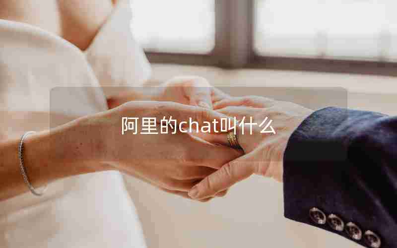 阿里的chat叫什么 阿里的chat叫什么